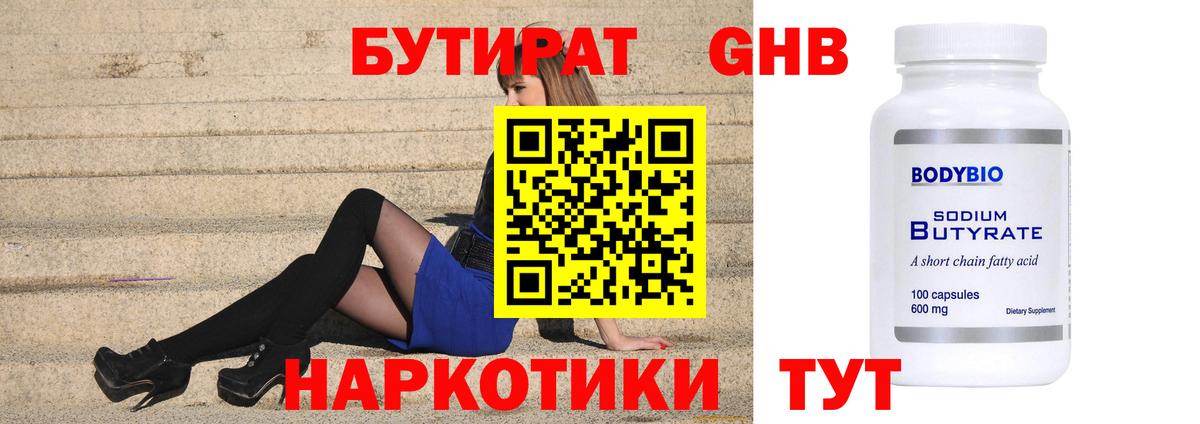 Бутират Butirat Ступино