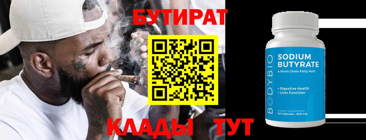 БУТИРАТ  Ступино  Бутират BDO 