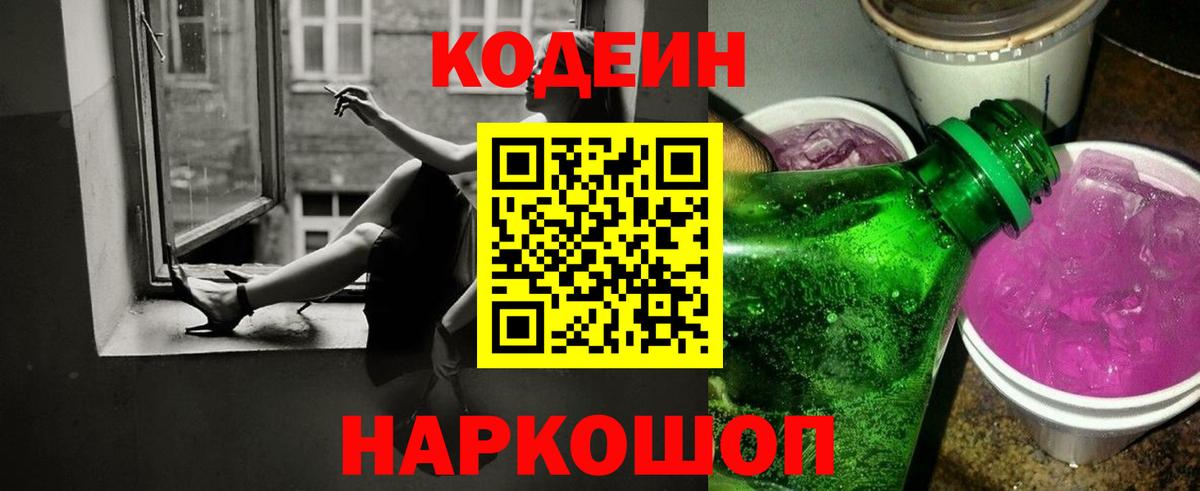 Кодеин напиток Lean (лин)  Кодеин Purple Drank  Ступино 